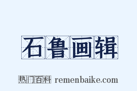 石鲁画辑是什么意思的图片